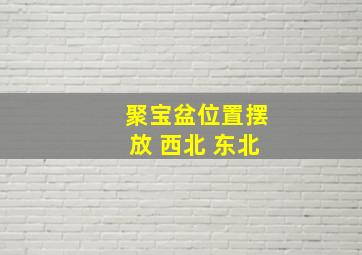 聚宝盆位置摆放 西北 东北